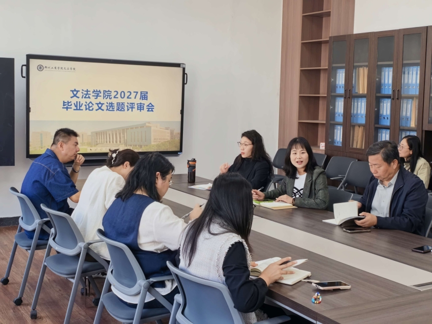 严把选题质量 抓实教学过程——文法学院开展2027届毕业论文院级选题评审工作