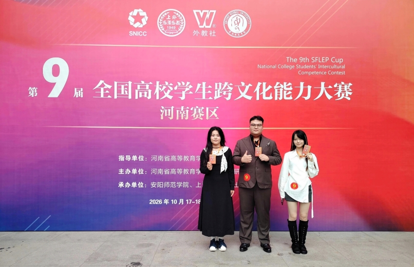 我校学子在第九届“外教社杯”全国高校学生跨文化能力大赛河南赛区喜获佳绩