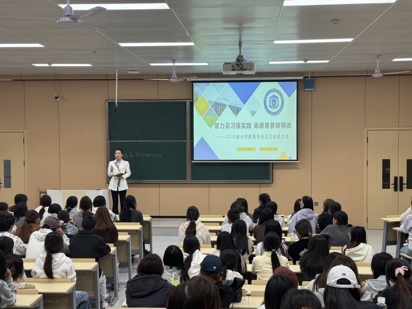 聚力见习强实践 砥砺青春铸师魂——文法学院召开2025级小学教育专业见习动员大会