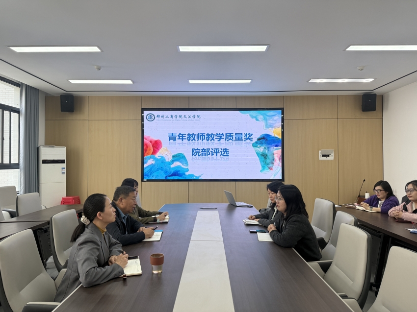 以评促教 聚力提质——文法学院开展青年教师教学质量奖评选工作